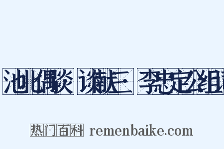 池北偶谈·谈献三·李忠定公组词是什么意思的图片